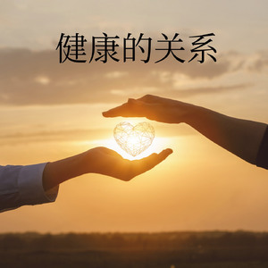 健康的人际关系