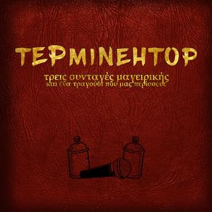 Τα μακαρόνια της εστίας