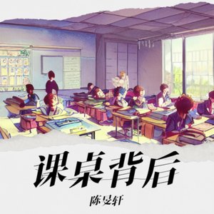 课桌背后