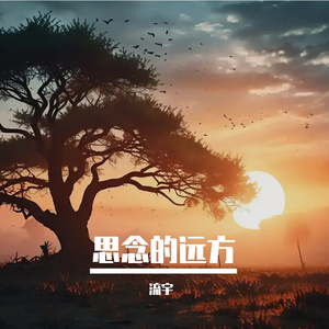 思念的远方