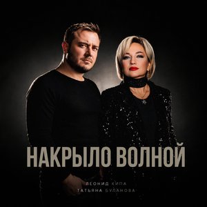 Накрыло волной