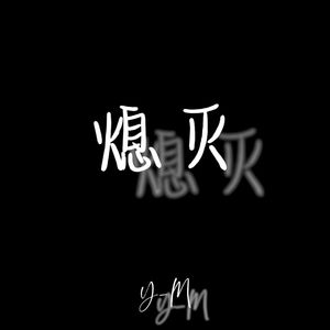 熄灭（prod by Rising Beat)