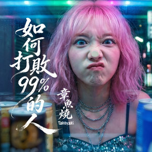 如何打敗99%的人