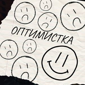 Оптимистка