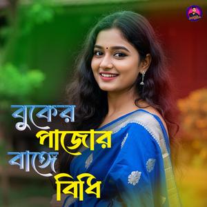 বুকের পাজোর বাঙ্গে বিধি