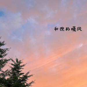 和煦的暖风