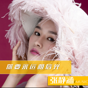 你要永远相信光