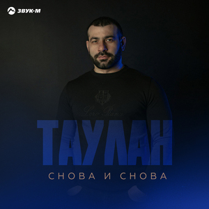 Снова и снова