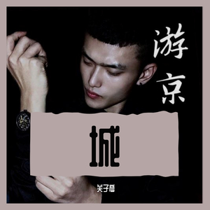 游京城（翻自 海伦）