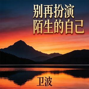 别再扮演陌生的自己(伴奏)