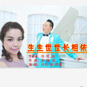 生生世世长相依