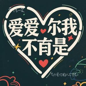 有个爱你的人不容易 (Cover 那英)