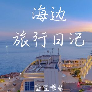 海边旅行日记（PROD BY GOAT CREW）