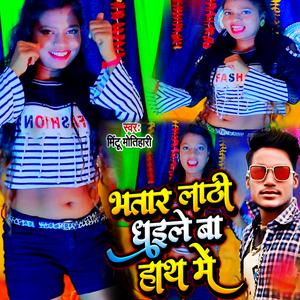 Bhatar Lathi Dhaile Ba Hath M