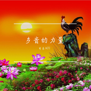 乡音的力量