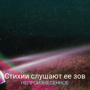 Стихии слушают ее зов