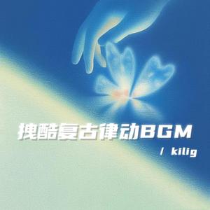 酷的像风 野的像狗（复古律动拽酷bgm）