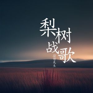 梨树战歌