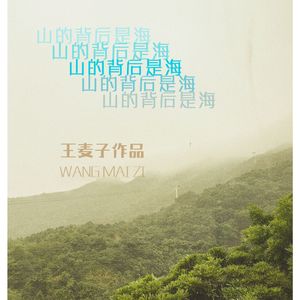 山的背后是海