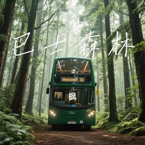 巴士森林 (Cover Bo Peep)