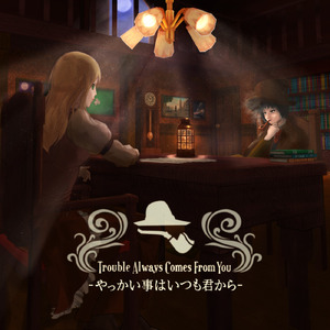 やっかい事はいつも君から