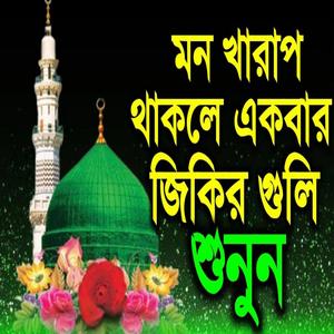 লা ইলাহা ইল্লাল্লাহ। আল্লাহর জিকির শুনুন। আশা করি ভালো লাগবে।