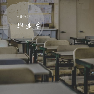 404K-毕业季（Piglet / 冷瞳Grey remix）