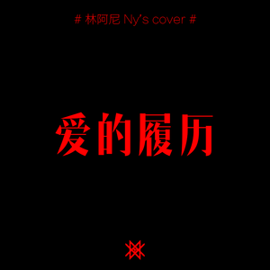 爱的履历