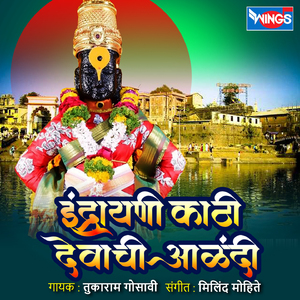 Indarini Kathi Devachi Aalandi