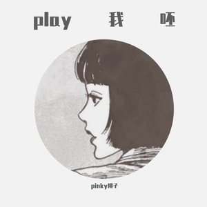 play我呸