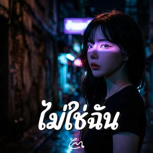 ไม่ใช่ฉัน