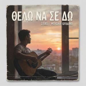 Θέλω να σε δω