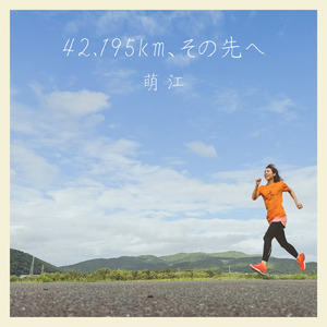 42.195km、その先へ