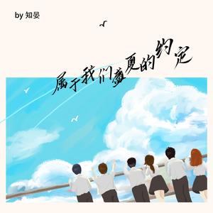 属于我们盛夏的约定