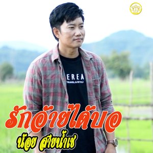 ฮักอ้ายได้บอ