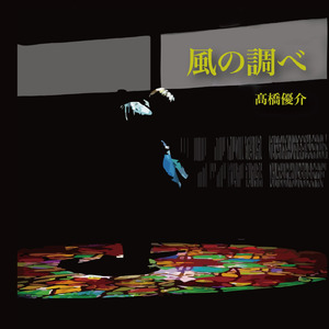風の調べ