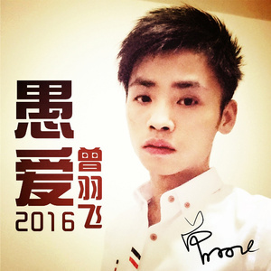 愚爱2016(伴奏)
