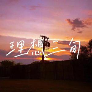 理想三旬（Cover陈鸿宇）（翻自 网易云音乐）