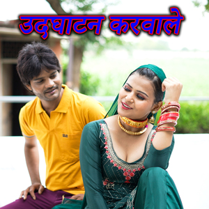 Udhghtan karwale