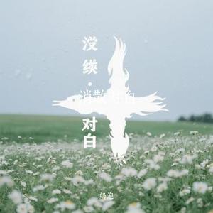 消散对白 (Cover 丁禹兮)