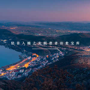 改善睡眠 (轻音乐)