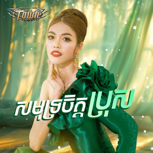 សមុទ្រចិត្តប្រុស