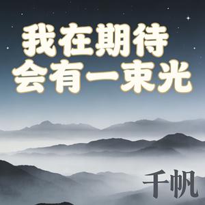 我在期待会有一束光