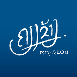 ຄຽງຂ້າງ