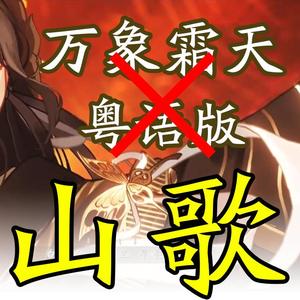 万象霜天 粤语版（翻自 赤羽）