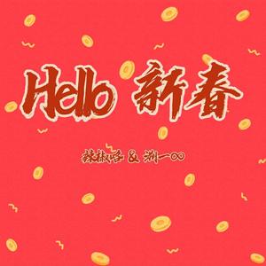 Hello新春
