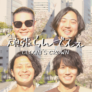 頑張らんでええ