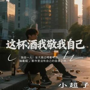 这杯酒我敬我自己