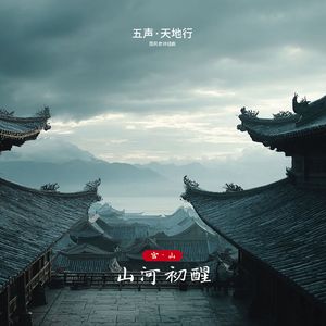 五声 天地行 国风史诗组曲 003 宫山 山河初醒