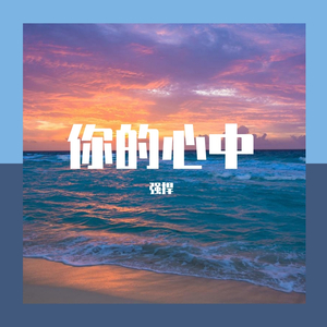 你的心中